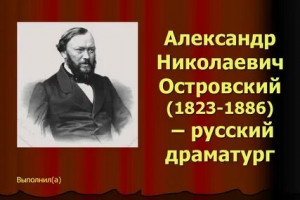 «Великий мастер русской драмы». 